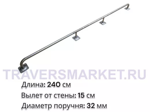 Поручень пристенный для зданий, длина 240см вылет 15см "ABIKREP-217055" серый, 4 опоры, диаметр 32мм