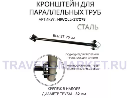 Кронштейн для параллельных труб диаметром от 15 до 51мм длина  75см "HIWOLL-217078" стальной, чёрный