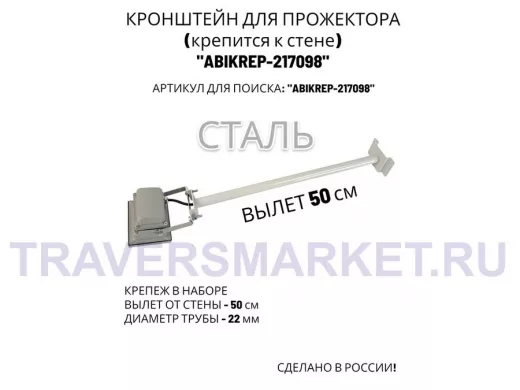 Кронштейн для прожектора к стене, диаметр 22мм, вылет 0,5 м "ABIKREP-217098" серый, основание 9х6см