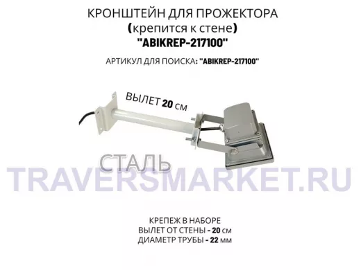 Кронштейн для прожектора к стене, диаметр 22мм, вылет 0,2 м "ABIKREP-217100" серый, основание 9х6см
