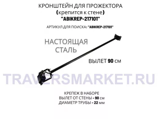 Кронштейн для прожектора к стене, диаметр 22мм, вылет 0,9 м "ABIKREP-217101" черный, основание 9х6см