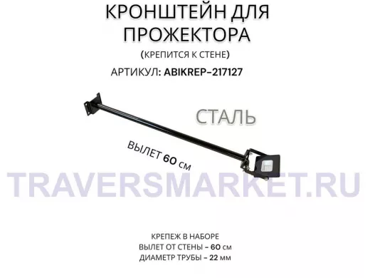 Кронштейн для прожектора к стене, диаметр 22мм, вылет 0,6 м "ABIKREP-217127" черный, основание 9х6см