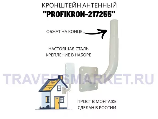 Кронштейн антенный, вылет 0,16м, вверх 0,23м, обжата 6см "PROFIKRON-217255" серый, диаметр 32мм