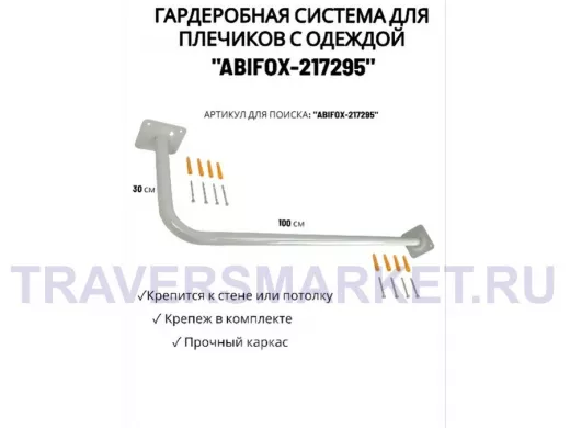 Гардеробная система для плечиков с одеждой, длина 100см, вылет 30см "ABIFOX-217295" серый,диам.32мм