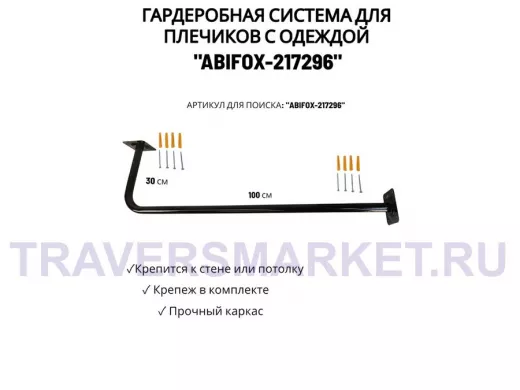 Гардеробная система для плечиков с одеждой, длина 100см, вылет 30см "ABIKFOX-217296" черный,диам32мм