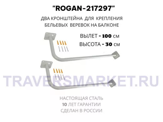 Сушилка для белья под веревки, 2 кронштейна, длина 100см, вылет 30см 