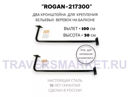 Сушилка для белья под веревки, 2 кронштейна, длина 100см, вылет 30см 