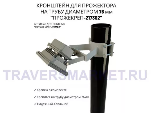 Кронштейн универсальный на трубу диаметром 76мм "ПРОЖЕКРЕП-217302" сталь, серый