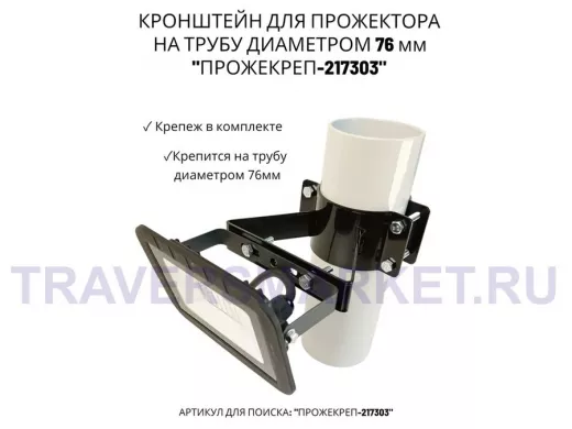 Кронштейн универсальный на трубу диаметром 76мм "ПРОЖЕКРЕП-217303" сталь, черный
