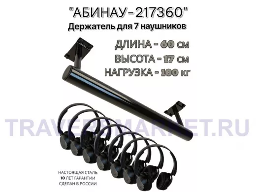 "АБИНАУ-217360" держатель для семи наушников, длина 60, высота 17 см, сталь, под стол,к стене,черный