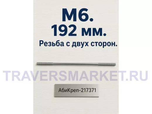 Шпилька резьбовая  6х 192х40 "АбиКреп-217371" длина 192мм, резьба М6 длиной 2х40мм,оцинкованная,1 шт