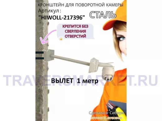 Кронштейн на столб для крепления гермобокса с видеокамерой,вылет 100 см "HIWOLL-217396" серый, сталь