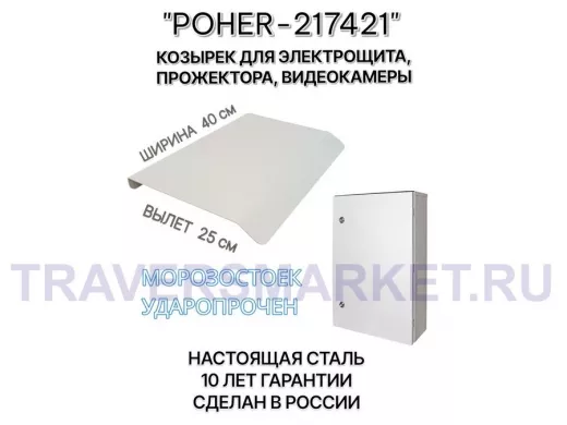 Козырёк для защиты электрощита от дождя "POHER-217421" серый, ширина 41 см, вылет 27 см, сталь 2 мм