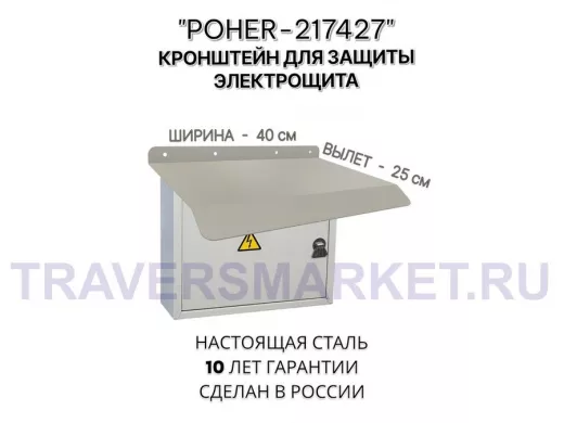 Козырёк для защиты электрощита от дождя "POHER-217427" серый, ширина 41 см, вылет 27 см, сталь 2 мм