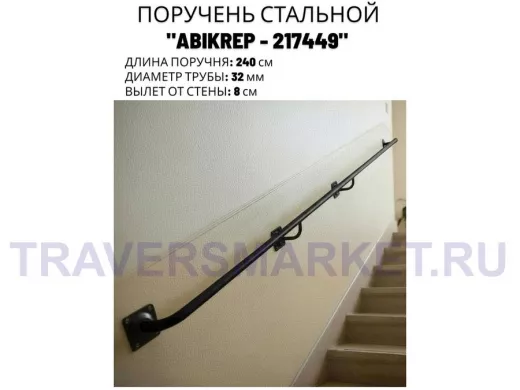 Поручень пристенный для зданий, длина 240см вылет 8см 