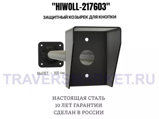 Стальной защитный козырек для кнопок выхода с вылетом от стены 100см 