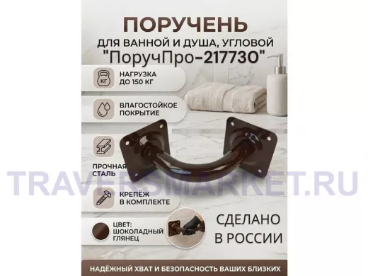 Поручень угол 90 гр, 16см "ПоручПро-217730" пристенный, вылет 16см, тёмно-коричневый, диаметр 32мм