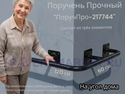 Поручень в наборе для наружного угла здания 120х60см "ПоручПро-217744" вылет 16см,чёрный, диам. 32мм