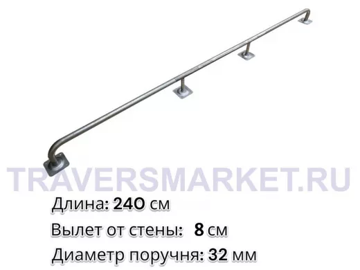 Поручень 240см 