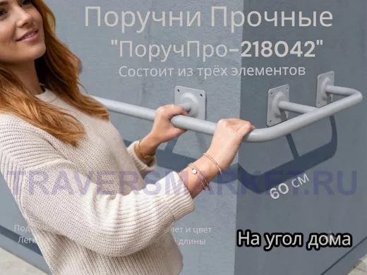 Поручень в наборе для наружного угла здания 120х60см "ПоручПро-218042" вылет 16см, серый, диам. 32мм