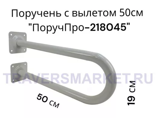 Поручень пристенный, вылет от стены 50см высота 19см "ПоручПро-218045" серый, диаметр 32мм