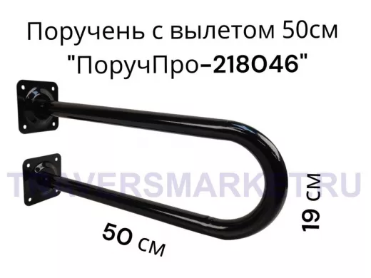 Поручень пристенный, вылет от стены 50см высота 19см "ПоручПро-218046" чёрный, диаметр 32мм