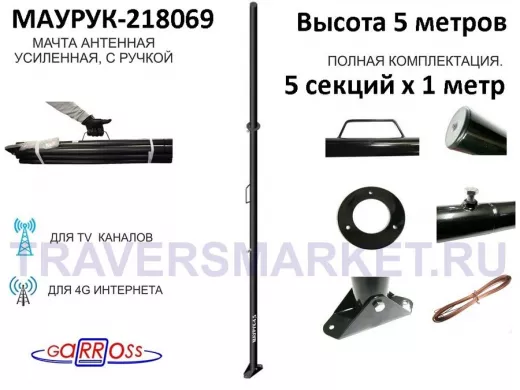 Мачта усиленная с ручкой 5 метров "Маурук-218069" чёрная, растяжки и подпятник, 51мм, 5 секций