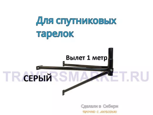 Кронштейн для спутниковых антенн, вылет 1 метр, обжатый 