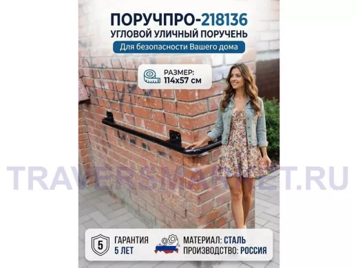 Поручень в наборе для наружного угла здания 114х57см 