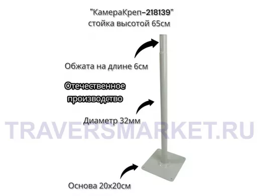Опора высота 65см, обжата на длине 6см 