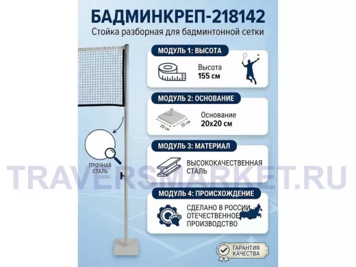 Опора сетки бадминтона, высота 155 см, разборная "БадминКреп-218142" основа 20х20см, серый,диам.32мм