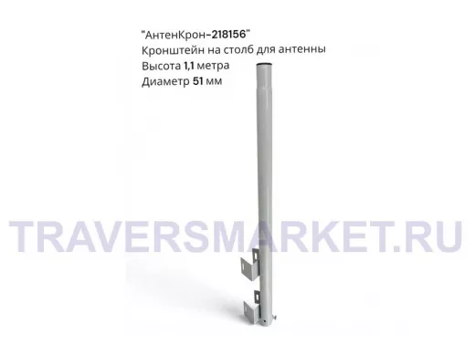 Кронштейн для антенны высотой 1,1метра на железобетонный столб 