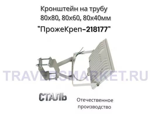 Кронштейн для прожектора на квадратную трубу 80х80мм вертикальный "ПрожеКреп-218177" сталь, серый