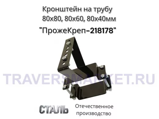 Кронштейн для прожектора на квадратную трубу 80х80мм вертикальный "ПрожеКреп-218178" сталь, черный