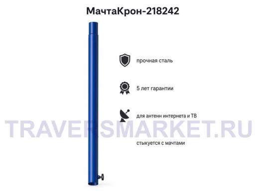 Секция антенная универсальная синяя 96 см обжата, с болтом "МачтаКрон-218242"для мачт диам 32мм