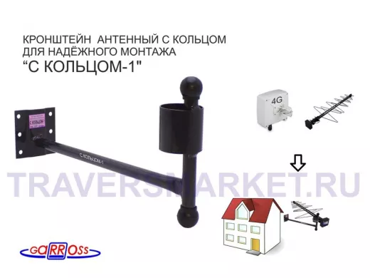 Кронштейн антенный "С КОЛЬЦОМ-1" ЧЁРНЫЙ вылет 0,38м; диаметр кольца 50мм, 6 отверстий
