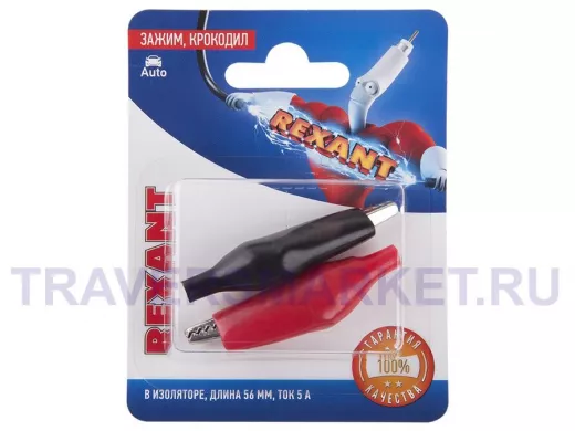 Зажим крокодил в изоляторе, длина 56 мм, ток 5A, (2шт.)  REXANT