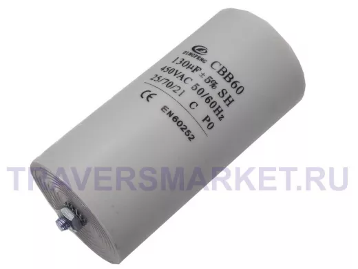 Конденсаторы пусковые   130mf x 450 VAC +-5%/50Hz(60Hz)CBB-60M клеммы/болт