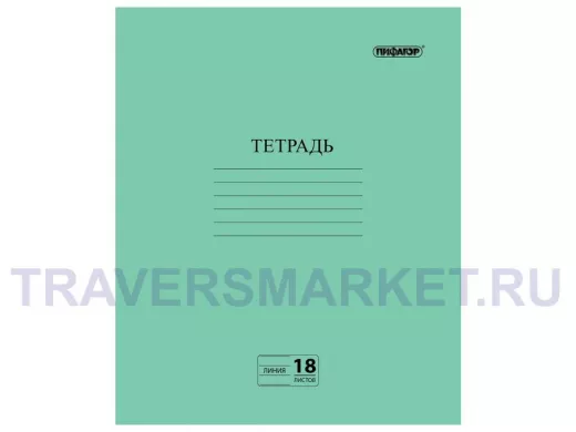 Тетрадь ЗЕЛЁНАЯ обложка 18л. 