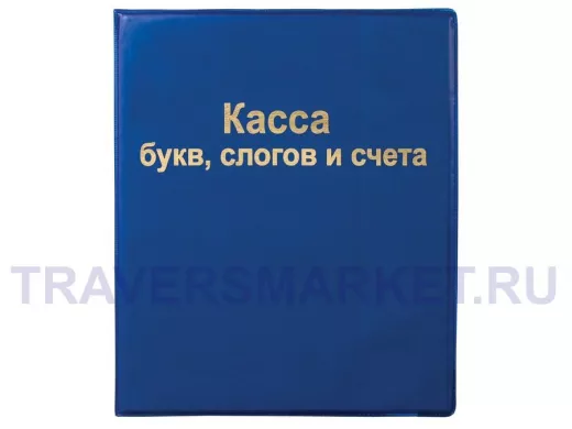 Касса букв, слогов и счета 