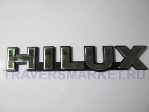 Эмблемма пластик в блистере надпись HILUX прямая хром 13x2 см   00000