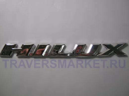 Эмблемма пластик в блистере надпись HILUX с наклоном хром 16x1,5 см