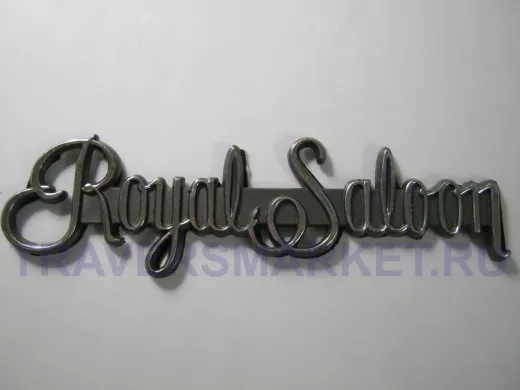 Эмблемма пластик в п/э надпись Royal Saloon хром 18x5 см 01396