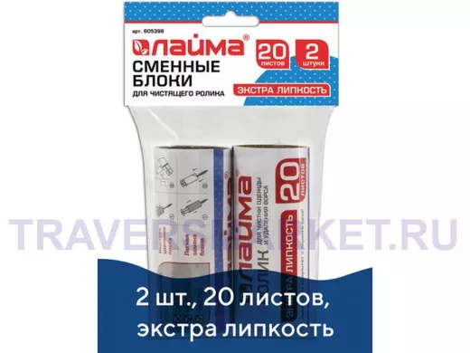 Сменный блок для чистящего ролика, КОМПЛЕКТ 2 штуки, 20 листов, экстра липкость "BR-83113"