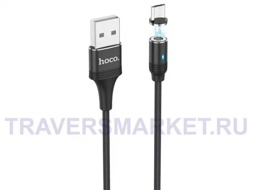 Кабель микро USB (AM/microBM)  HOCO U76  магнитный 2A Черный (microUSB) 1.2м