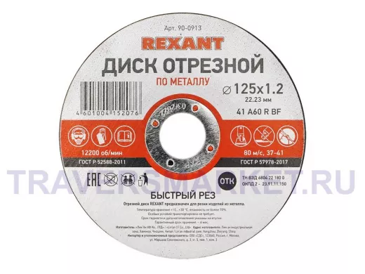 Диск отрезной по металлу (125х1.2х22.23 мм)